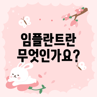 임플란트란 무엇인가요?