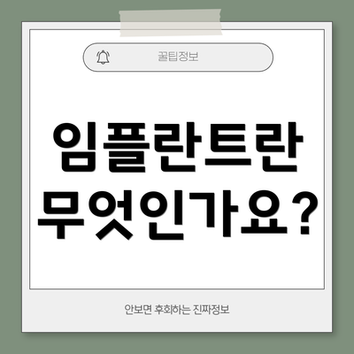 임플란트란 무엇인가요?