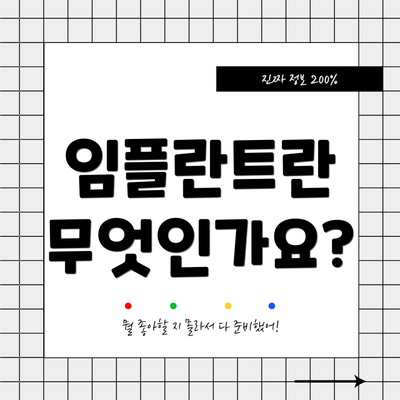 임플란트란 무엇인가요?
