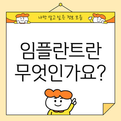 임플란트란 무엇인가요?
