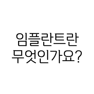 임플란트란 무엇인가요?