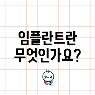 임플란트란 무엇인가요?