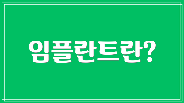 임플란트란?
