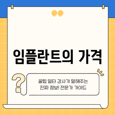 임플란트의 가격