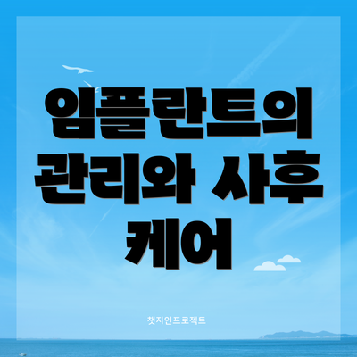 임플란트의 관리와 사후 케어