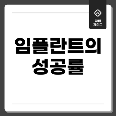 임플란트의 성공률