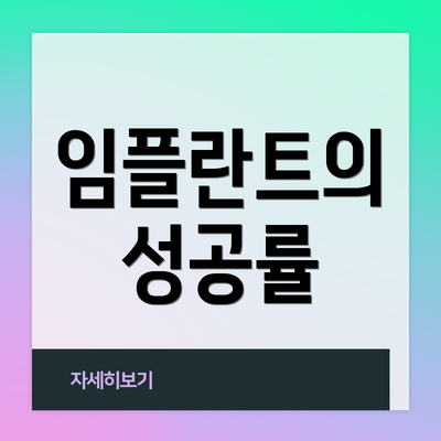 임플란트의 성공률