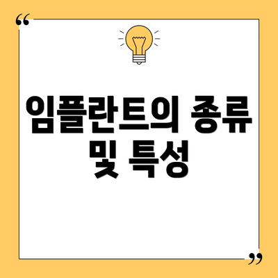 임플란트의 종류 및 특성