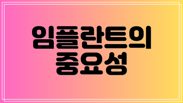 임플란트의 중요성