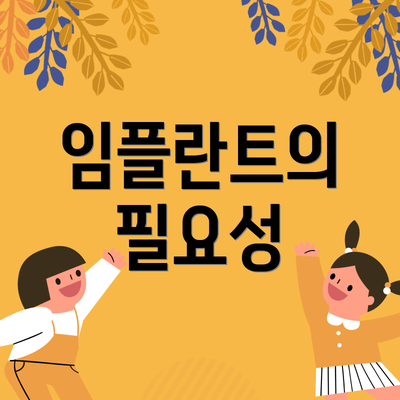 임플란트의 필요성