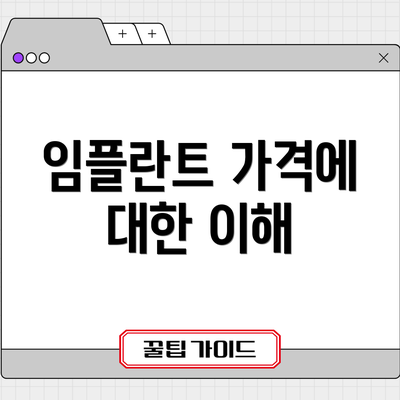 임플란트 가격에 대한 이해
