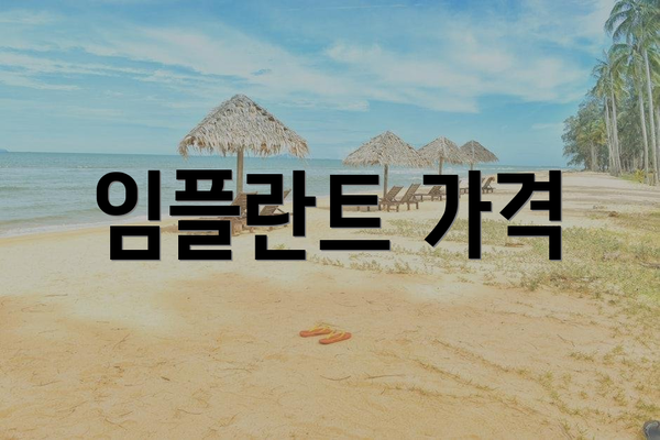 임플란트 가격
