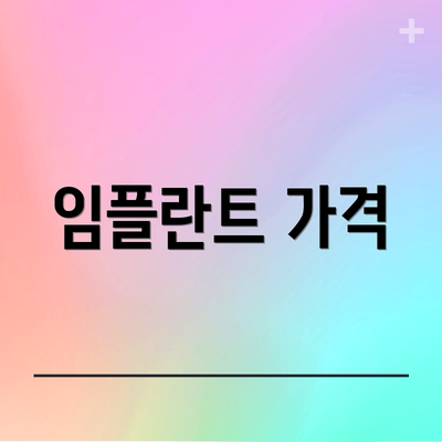 임플란트 가격