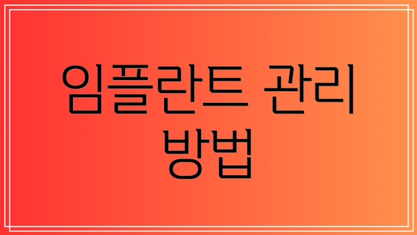 임플란트 관리 방법
