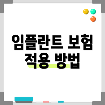 임플란트 보험 적용 방법