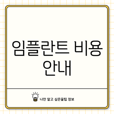 임플란트 비용 안내