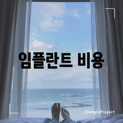 임플란트 비용