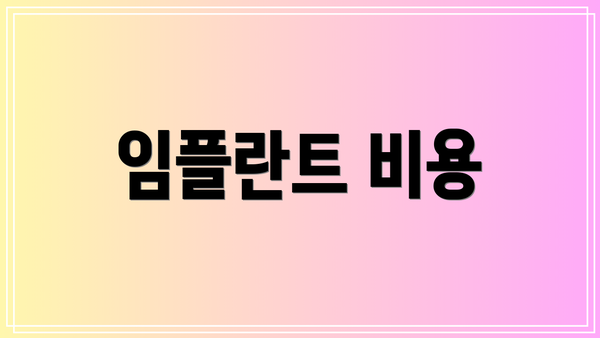 임플란트 비용