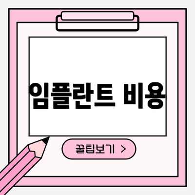 임플란트 비용