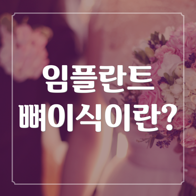 임플란트 뼈이식이란?
