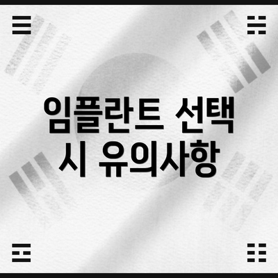 임플란트 선택 시 유의사항