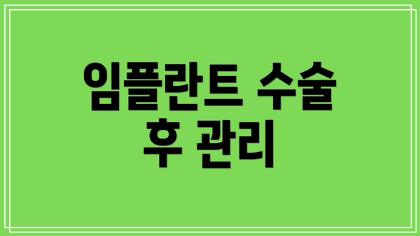 임플란트 수술 후 관리
