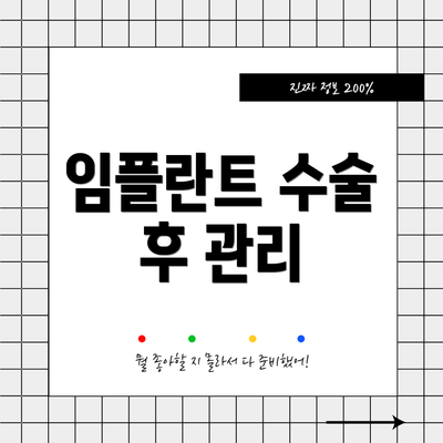 임플란트 수술 후 관리