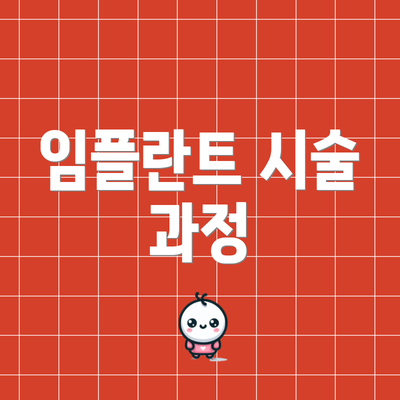 임플란트 시술 과정