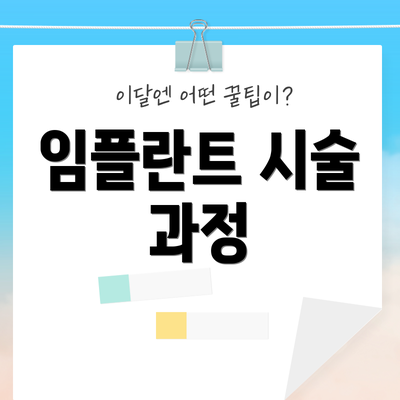 임플란트 시술 과정