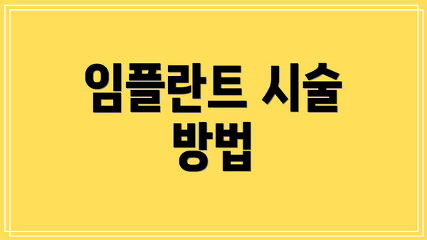 임플란트 시술 방법