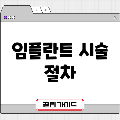 임플란트 시술 절차