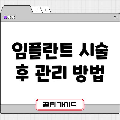 임플란트 시술 후 관리 방법