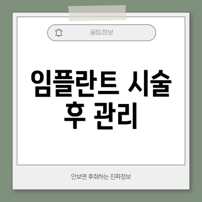 임플란트 시술 후 관리