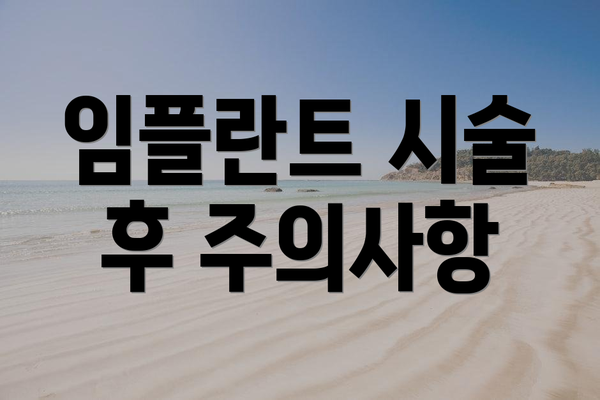 임플란트 시술 후 주의사항