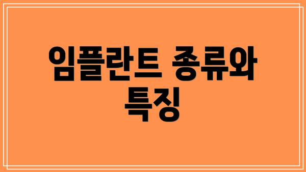 임플란트 종류와 특징
