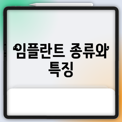 임플란트 종류와 특징