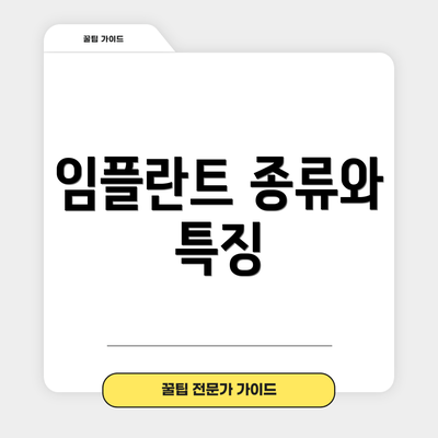 임플란트 종류와 특징