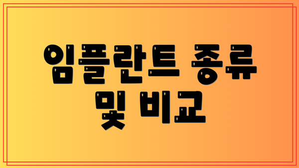 임플란트 종류 및 비교