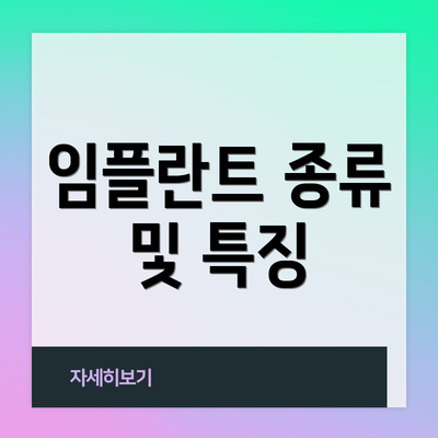 임플란트 종류 및 특징
