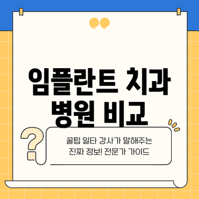 임플란트 치과 병원 비교
