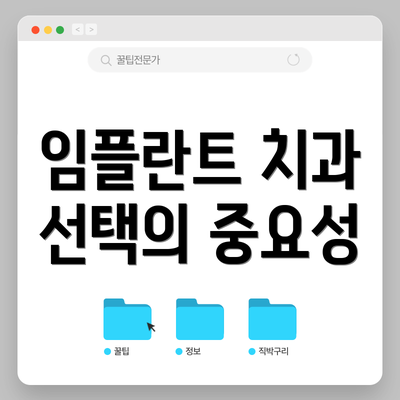 임플란트 치과 선택의 중요성