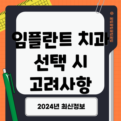 임플란트 치과 선택 시 고려사항