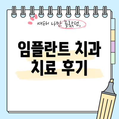 임플란트 치과 치료 후기