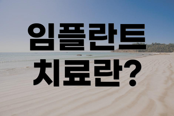 임플란트 치료란?