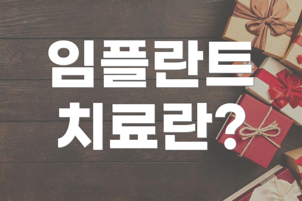임플란트 치료란?
