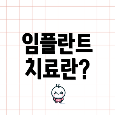 임플란트 치료란?