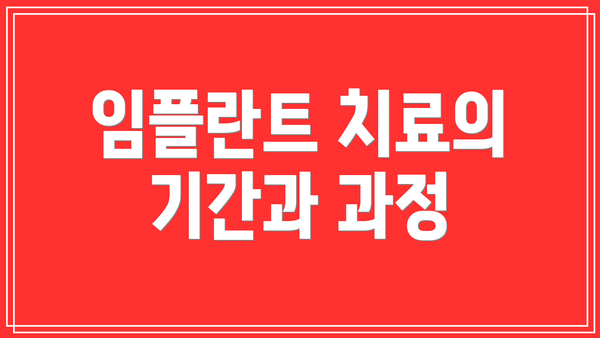 임플란트 치료의 기간과 과정