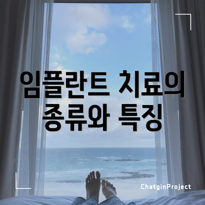임플란트 치료의 종류와 특징