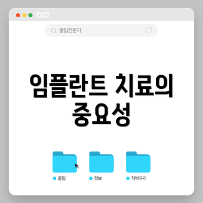 임플란트 치료의 중요성