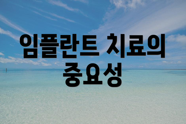 임플란트 치료의 중요성